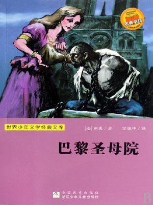 cover image of 世界少年文学经典文库：巴黎圣母院（Famous children's Literature：Notre Dame cathedral )